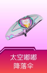 太空嘟嘟降落伞