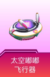 太空嘟嘟飞行器