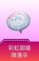 彩虹甜喵降落伞