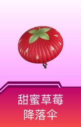 甜蜜草莓降落伞