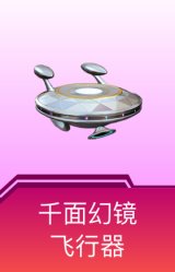 千面幻镜飞行器