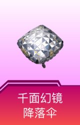 千面幻镜降落伞