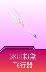 冰川粉黛飞行器