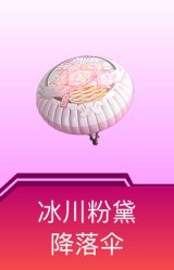 冰川粉黛降落伞