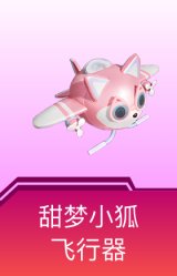 甜梦小狐飞行器