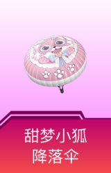 甜梦小狐降落伞