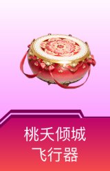 桃夭倾城飞行器