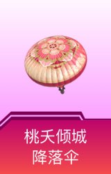 桃夭倾城降落伞