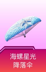 海螺星光降落伞