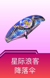 星际浪客降落伞