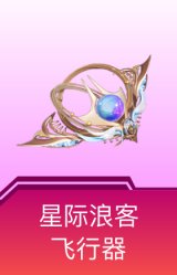 星际浪客飞行器