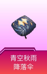 青空秋雨降落伞