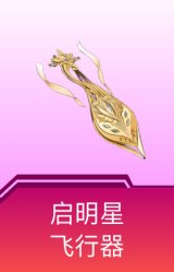 启明星飞行器