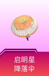 启明星降落伞