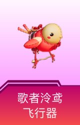 歌者泠鸢飞行器
