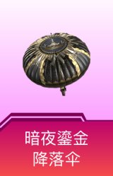 暗夜鎏金降落伞