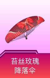 苔丝玫瑰降落伞