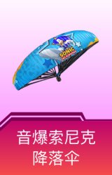 音爆索尼克降落伞
