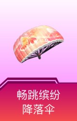 畅跳缤纷降落伞