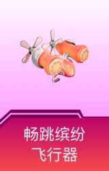 畅跳缤纷飞行器