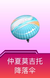 仲夏莫吉托降落伞