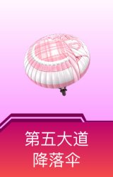 第五大道降落伞