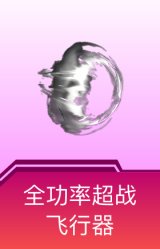 全功率超战飞行器