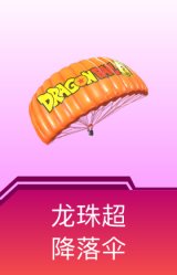 龙珠超降落伞