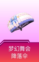 梦幻舞会降落伞