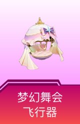 梦幻舞会飞行器