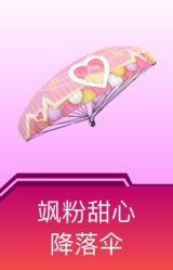 飒粉甜心降落伞