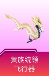 黄族统领飞行器