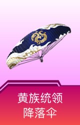 黄族统领降落伞