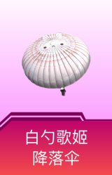 白勺歌姬降落伞