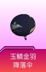 玉鳞金羽降落伞