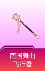 南国舞曲飞行器
