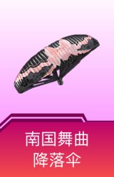 南国舞曲降落伞
