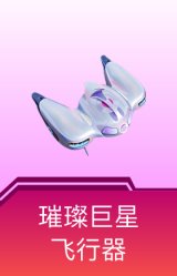 璀璨巨星飞行器
