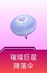 璀璨巨星降落伞