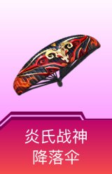 炎氏战神降落伞