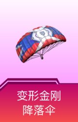 变形金刚降落伞