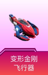 变形金刚飞行器