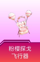 粉樱探戈飞行器