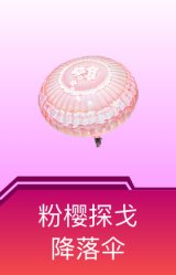 粉樱探戈降落伞