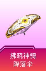 拂晓神骑降落伞