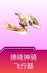 拂晓神骑飞行器