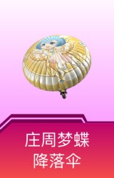 庄周梦蝶降落伞