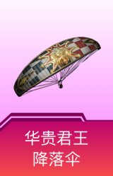 华贵君王降落伞