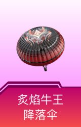 炙焰牛王降落伞