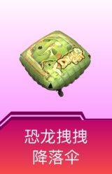 恐龙拽拽降落伞
